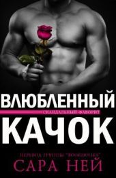 Влюбленный Качок