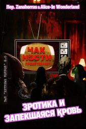 Эротика и запекшаяся кровь