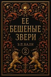 Ее бешеные звери