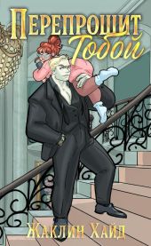 Перепрошит тобой