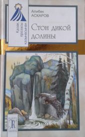 Стон дикой долины