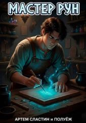 Мастер Рун. Дилогия