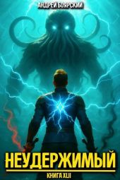Неудержимый. Книга XLII