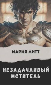 Незадачливый мститель