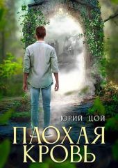 Плохая кровь