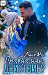 Правда или действие?