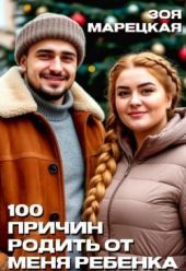 Сто причин родить от меня ребенка