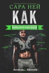 Как победить вне поля