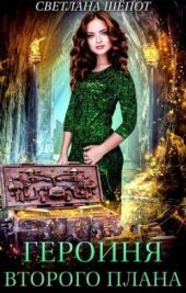 Героиня второго плана, или Попаданка в царстве гномов