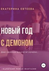 Новый год с демоном