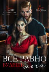 Всё равно будешь моей