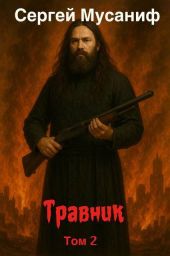 Травник 2