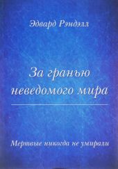 За гранью неведомого мира. Мертвые никогда не умирали