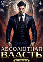 Абсолютная Власть 4