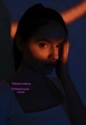 Любимый мой - чужой