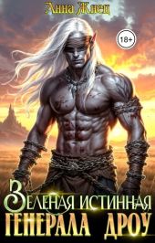 Зеленая истинная генерала дроу
