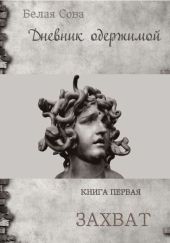 Дневник одержимой. Захват