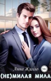 (Не)милая Мила