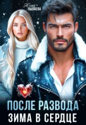 После развода. Зима в сердце