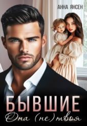 Бывшие. Она (не) твоя