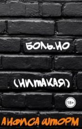 Боль.но (Нитакая)