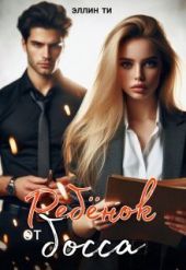 Ребенок от босса