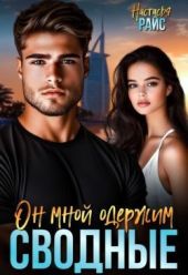 Сводные. Он мной одержим