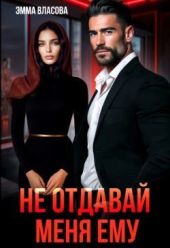 Не отдавай меня ему