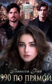 990 по прямой