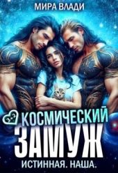 Космический замуж. Истинная. Наша