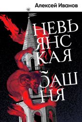 Невьянская башня