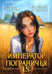 Император Пограничья 15