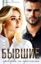 Бывшие. Проверка на прочность