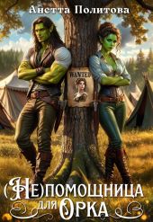 (не)помощница для орка