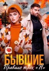 Бывшие. Правило трёх «Н»