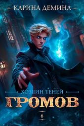 Хозяин теней 6