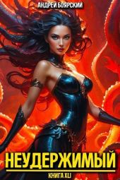 Неудержимый. Книга XLI
