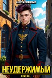 Неудержимый. Книга XL