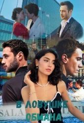 В ловушке обмана