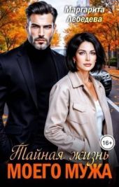 Тайная жизнь моего мужа