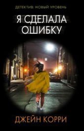 Я сделала ошибку