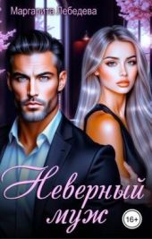 Неверный муж
