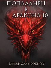 Попаданец в Дракона 10