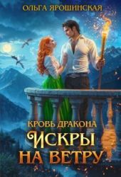 Искры на ветру