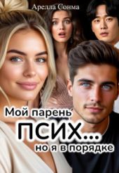 Мой парень псих... но я в порядке