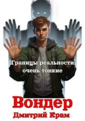 Вондер. Том 1 и Том 2