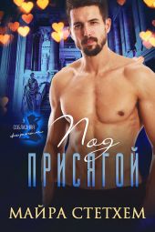 Под присягой