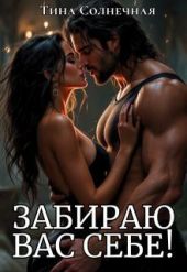 Забираю вас себе!