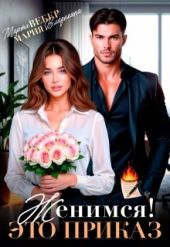 Женимся! Это приказ