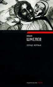 Солнце мертвых (авторский сборник)